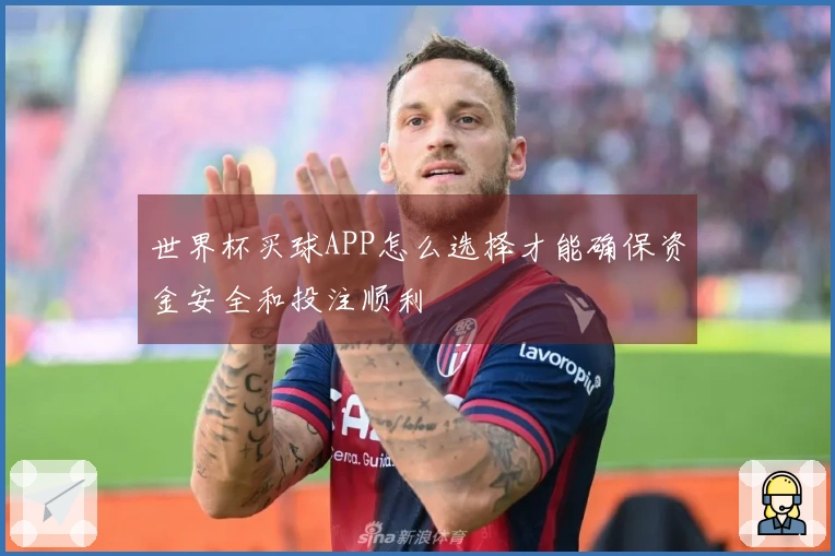 世界杯买球APP怎么选择才能确保资金安全和投注顺利